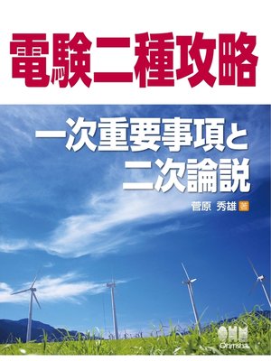 cover image of 電験二種攻略　一次重要事項と二次論説